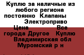 Куплю за наличные из любого региона, постоянно: Клапаны Danfoss VB2 Электроприво › Цена ­ 700 000 - Все города Другое » Куплю   . Владимирская обл.,Муромский р-н